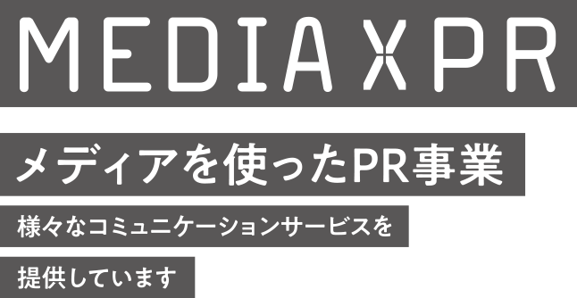 MEDIA XPR メディアを使ったPR事業
